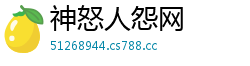 神怒人怨网